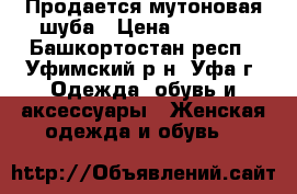 Продается мутоновая шуба › Цена ­ 7 000 - Башкортостан респ., Уфимский р-н, Уфа г. Одежда, обувь и аксессуары » Женская одежда и обувь   